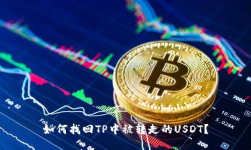 如何找回TP中被转走的USDT？