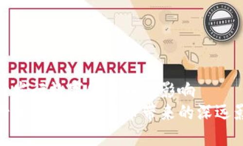 央行发行数字化货币的影响
央行发行数字化货币带来的深远影响