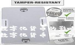 央行发行数字化货币的影响央行发行数字化货币