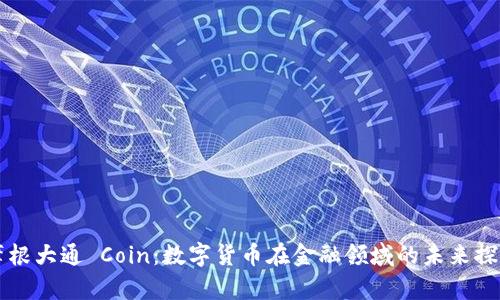 摩根大通 Coin：数字货币在金融领域的未来探索
