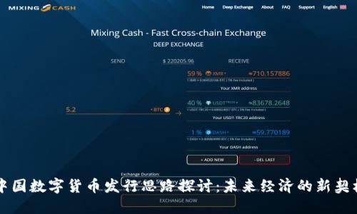 中国数字货币发行思路探讨：未来经济的新契机