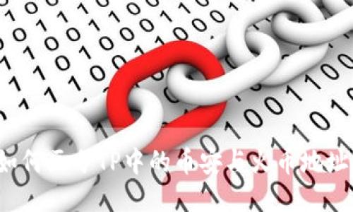 如何区分TP中的币安与火币地址？