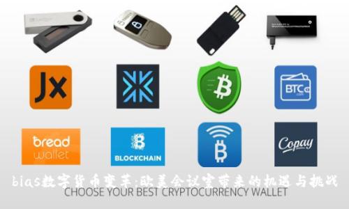 bias数字货币变革：欧美会议室带来的机遇与挑战