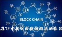 如何在TP中找到区块链游戏的最佳方式