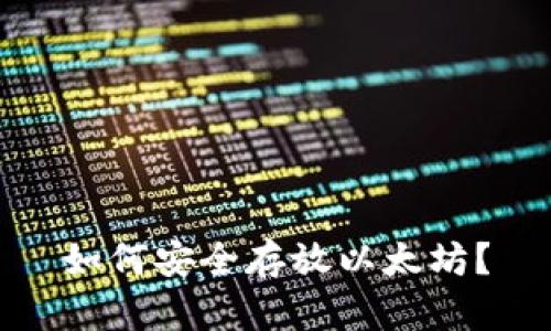 如何安全存放以太坊？