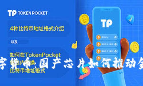 数字认证与数字货币：国产芯片如何推动金融技术的变革